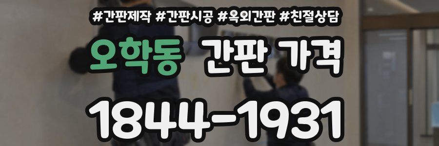 오학동 간판 가격
