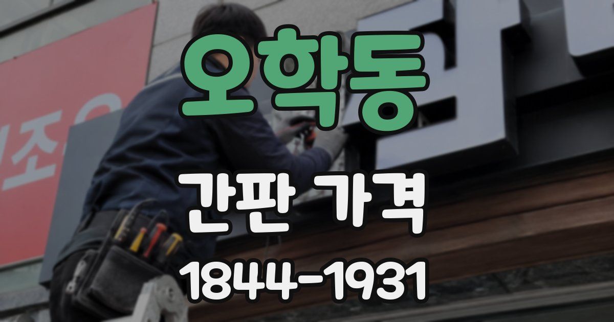 오학동 간판 가격