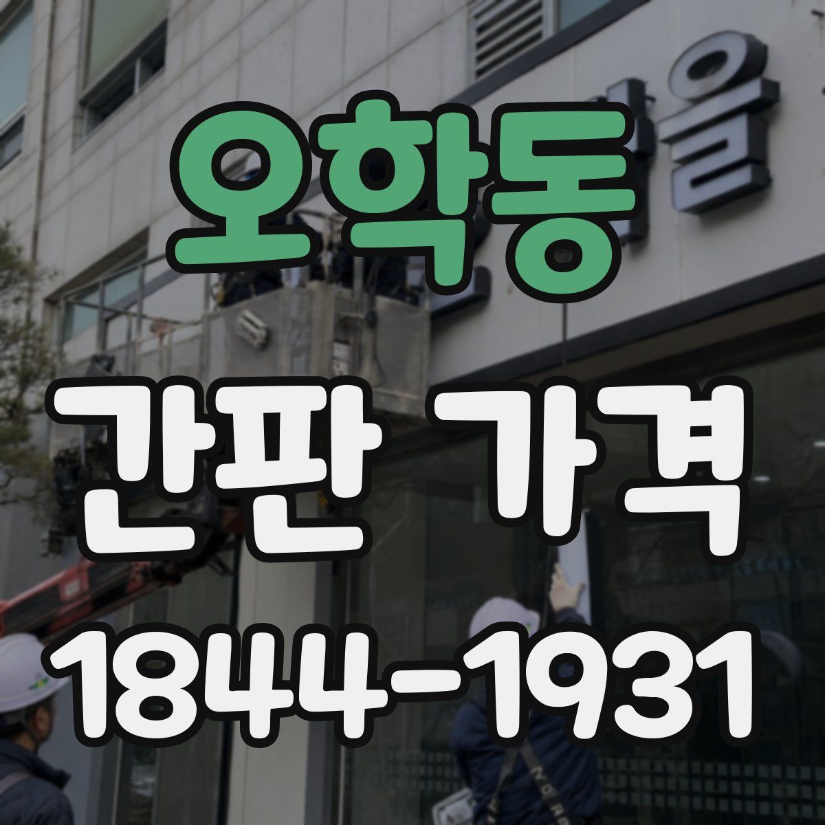 오학동 간판 가격
