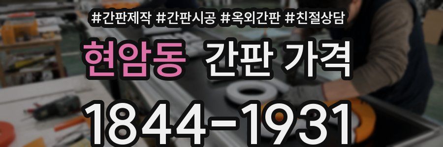 현암동 간판 가격
