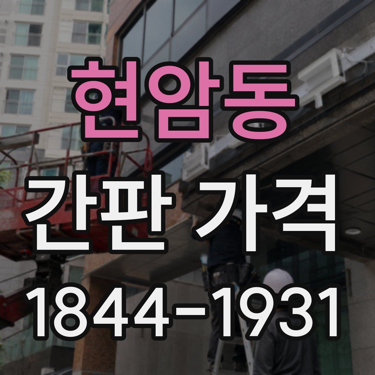 현암동 간판 가격