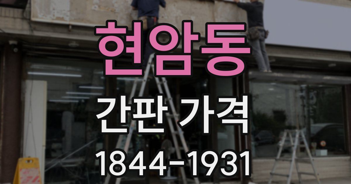 현암동 간판 가격