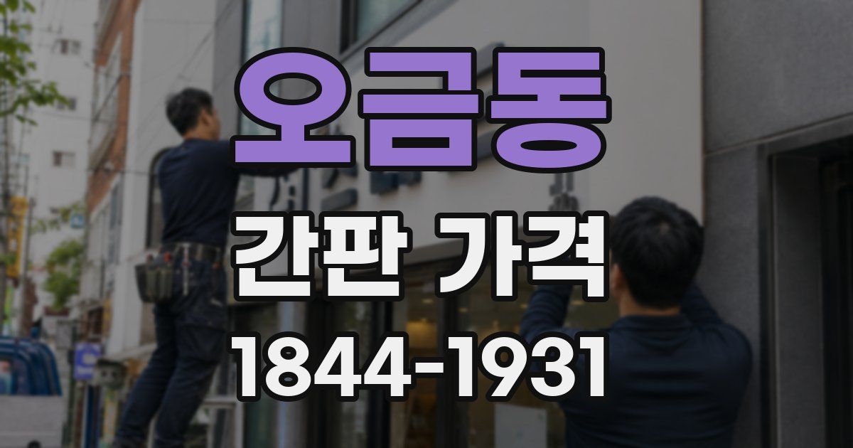 오금동 간판 가격