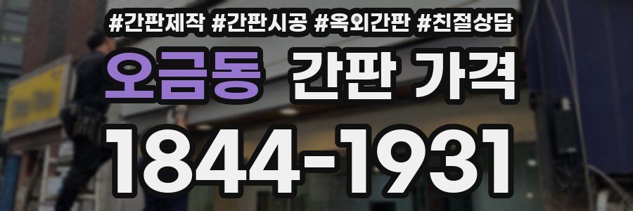 오금동 간판 가격