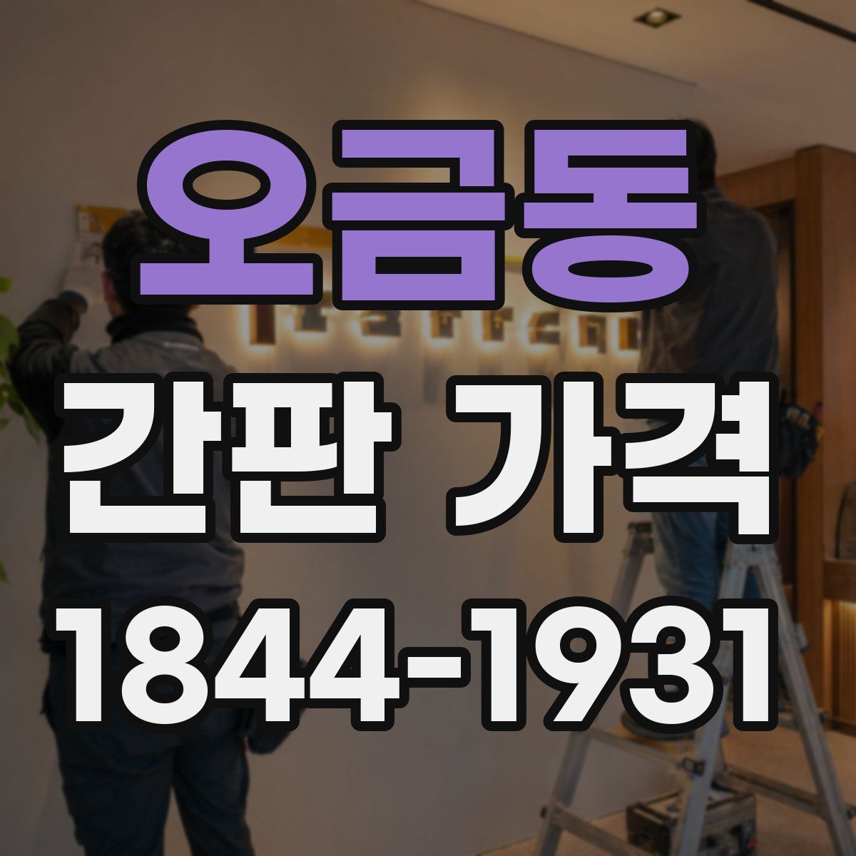 오금동 간판 가격