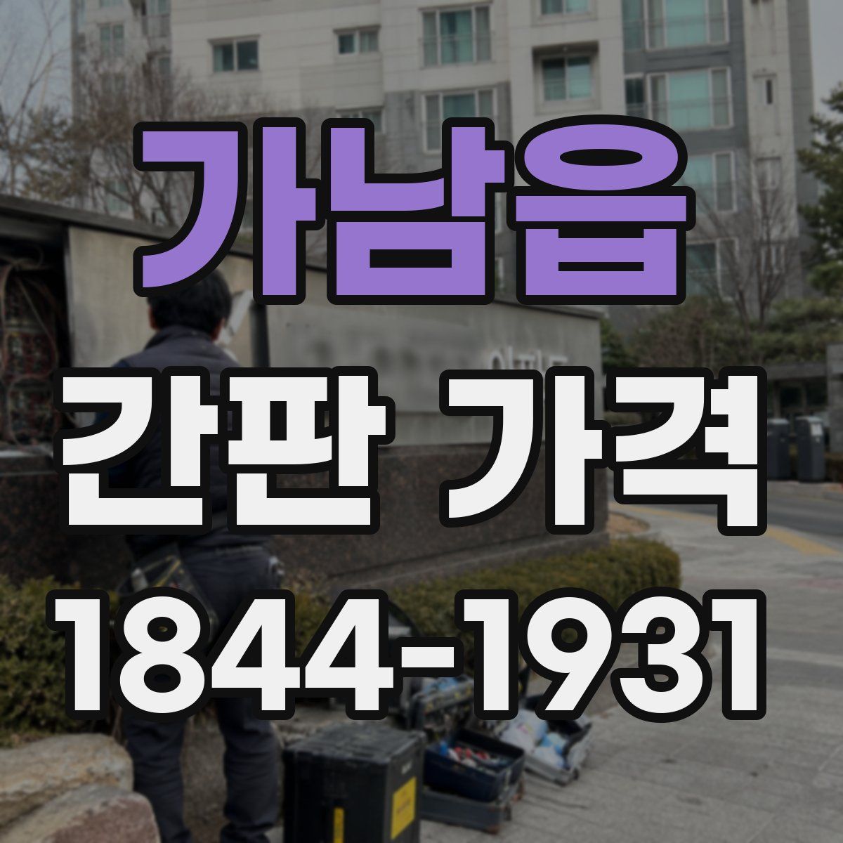 가남읍 간판 가격
