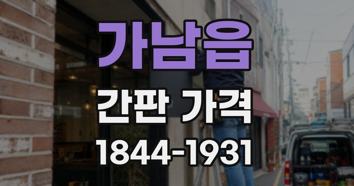 가남읍 간판 가격