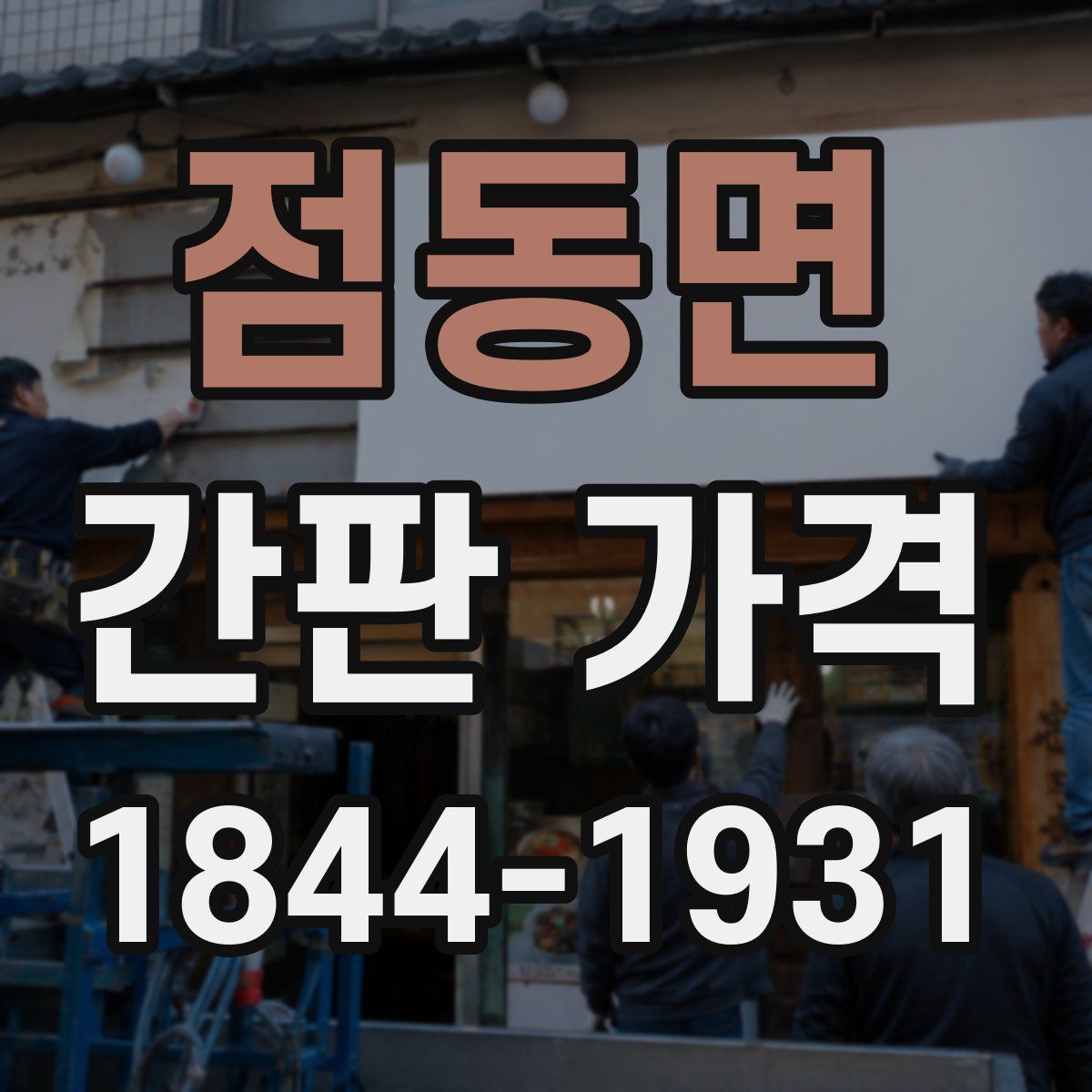 점동면 간판 가격