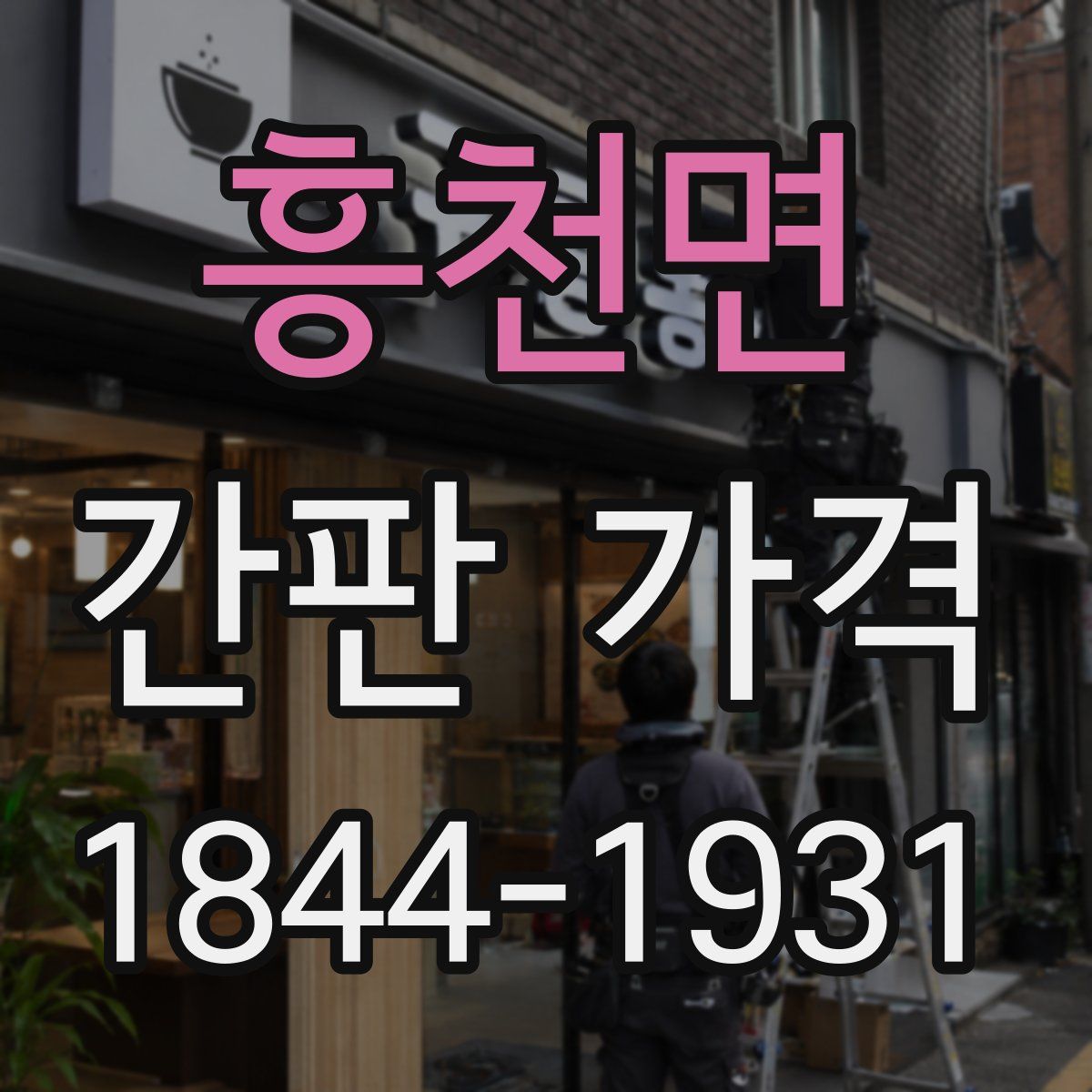 흥천면 간판 가격