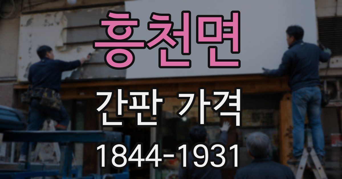 흥천면 간판 가격