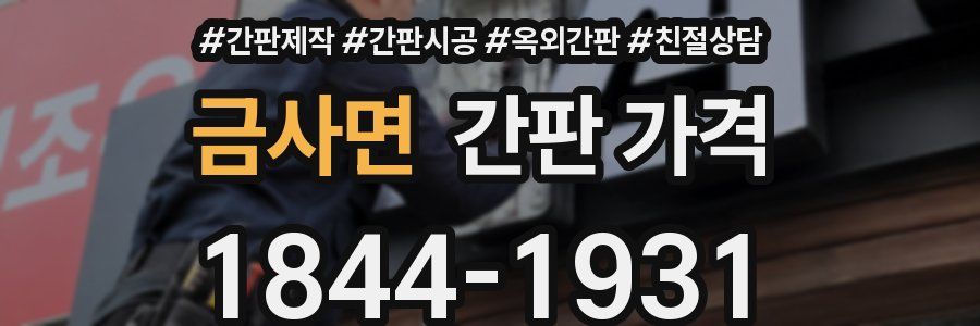 금사면 간판 가격