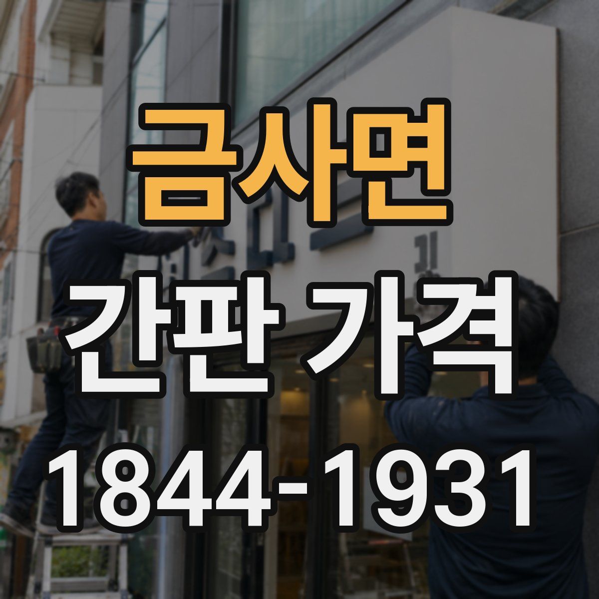 금사면 간판 가격
