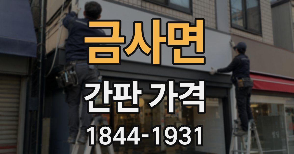 금사면 간판 가격