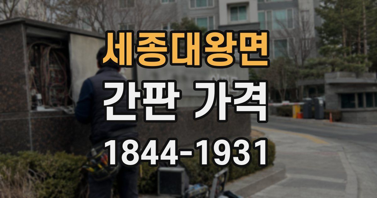 세종대왕면 간판 가격