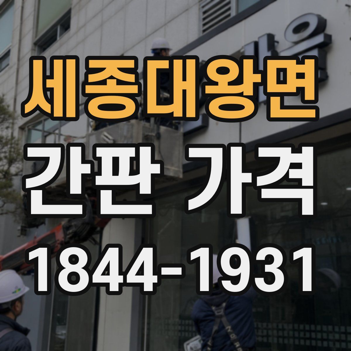 세종대왕면 간판 가격