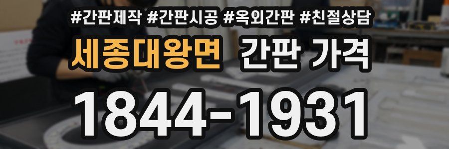 세종대왕면 간판 가격