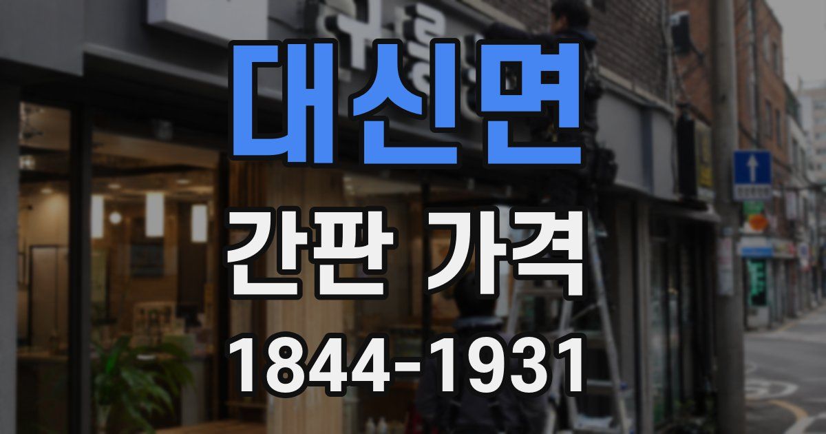 대신면 간판 가격