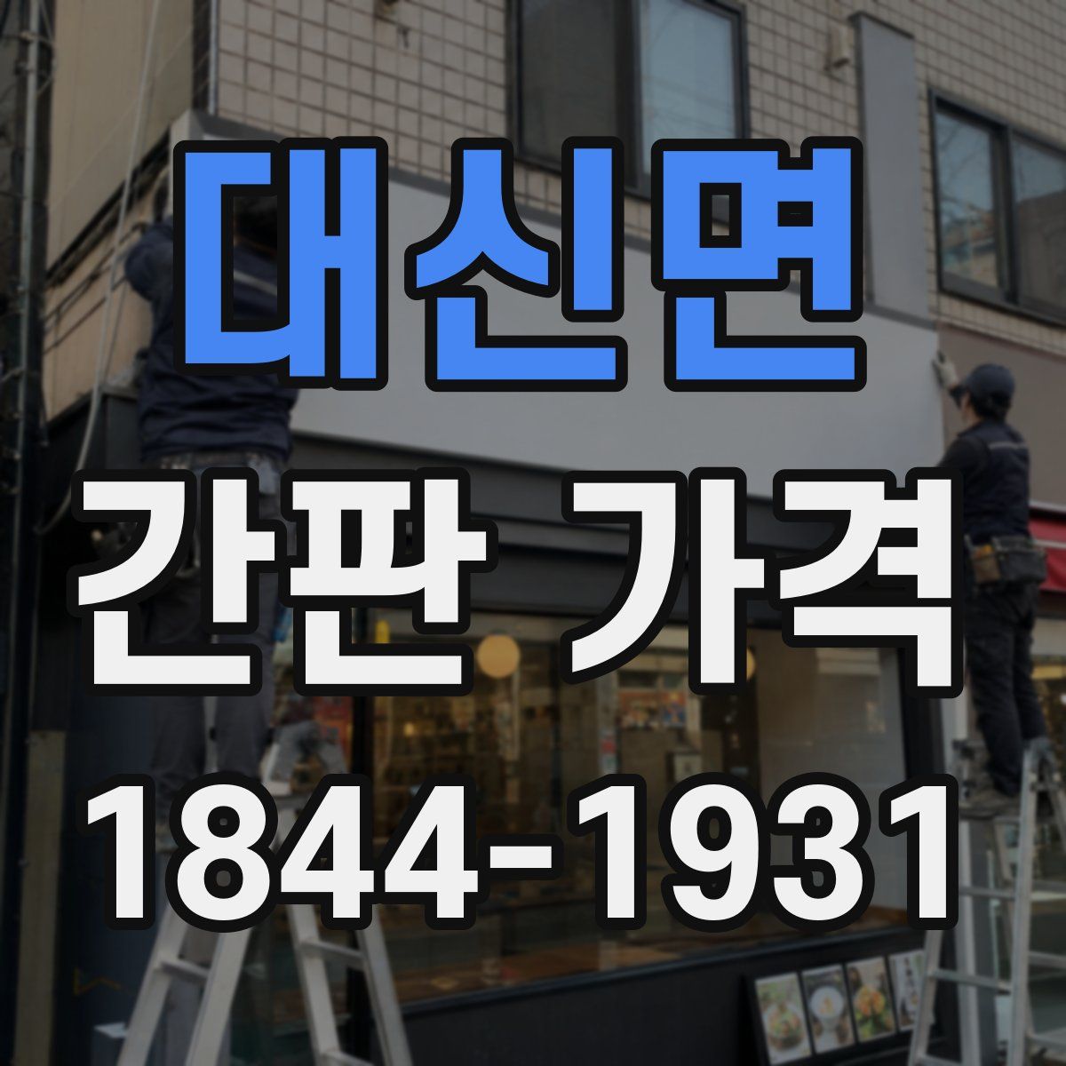 대신면 간판 가격