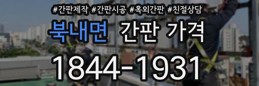북내면 간판 가격