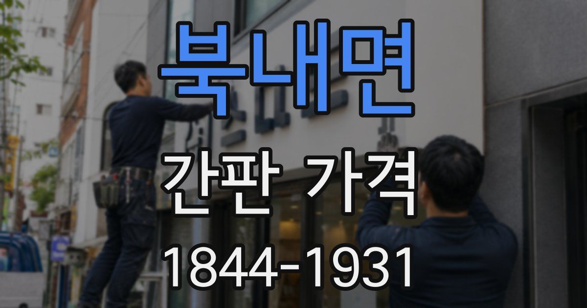 북내면 간판 가격