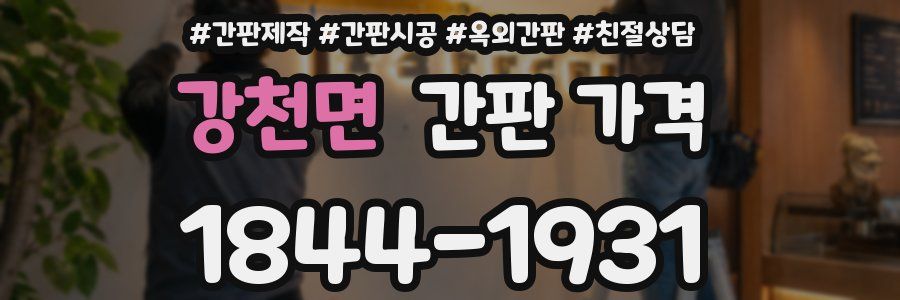 강천면 간판 가격