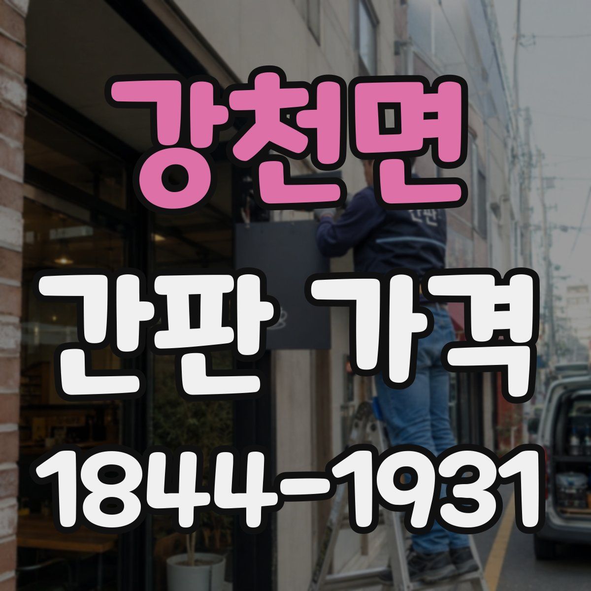 강천면 간판 가격