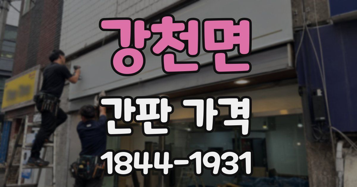 강천면 간판 가격