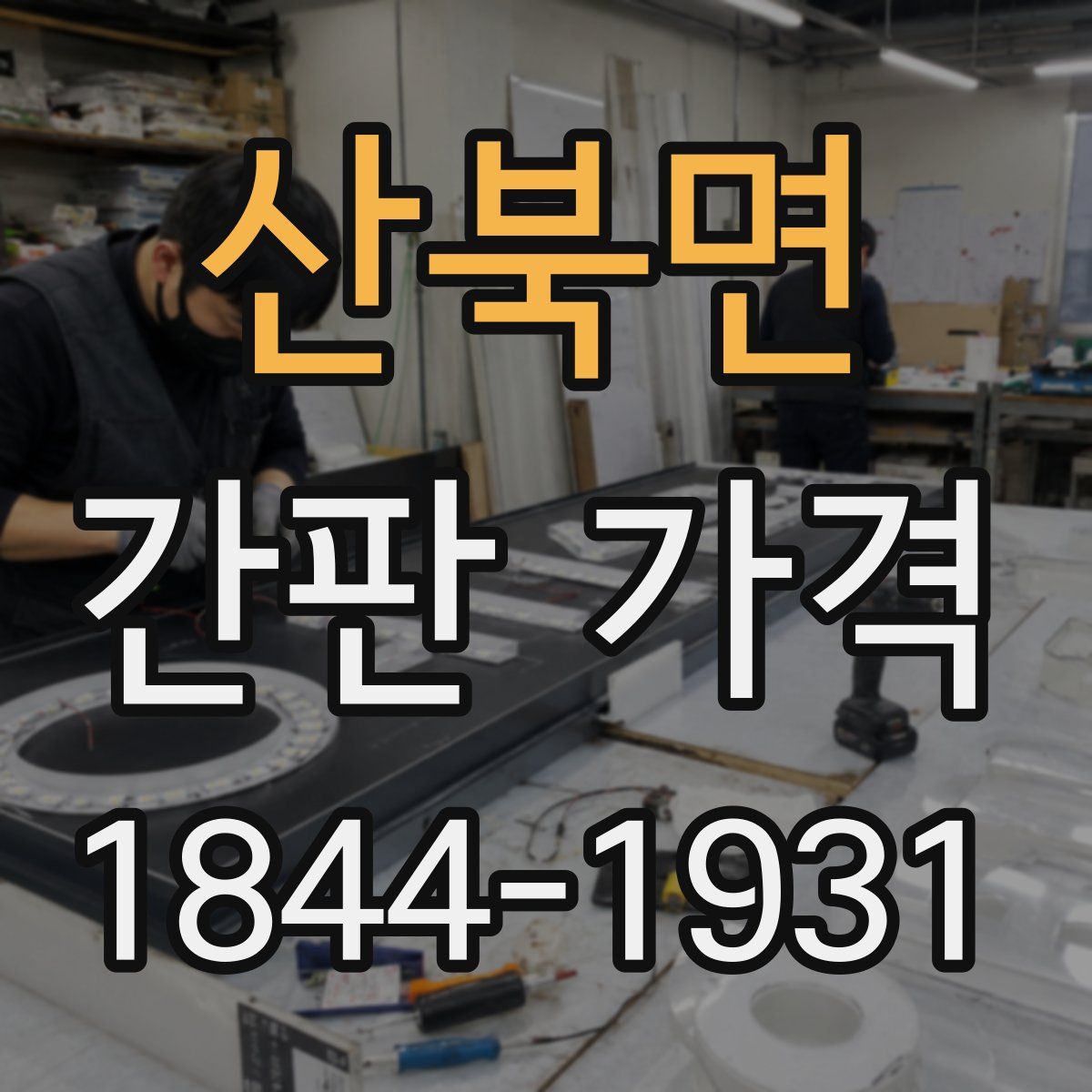 산북면 간판 가격