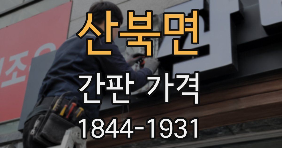 산북면 간판 가격