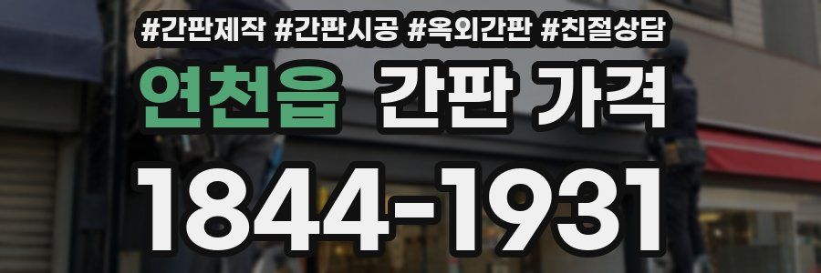 연천읍 간판 가격