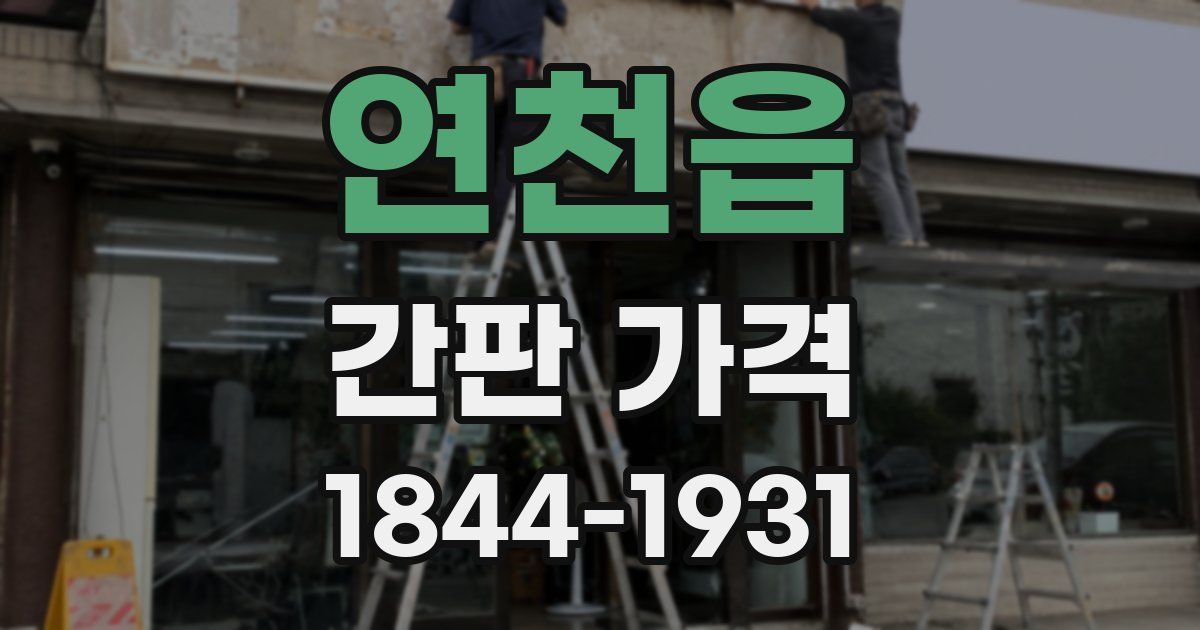 연천읍 간판 가격