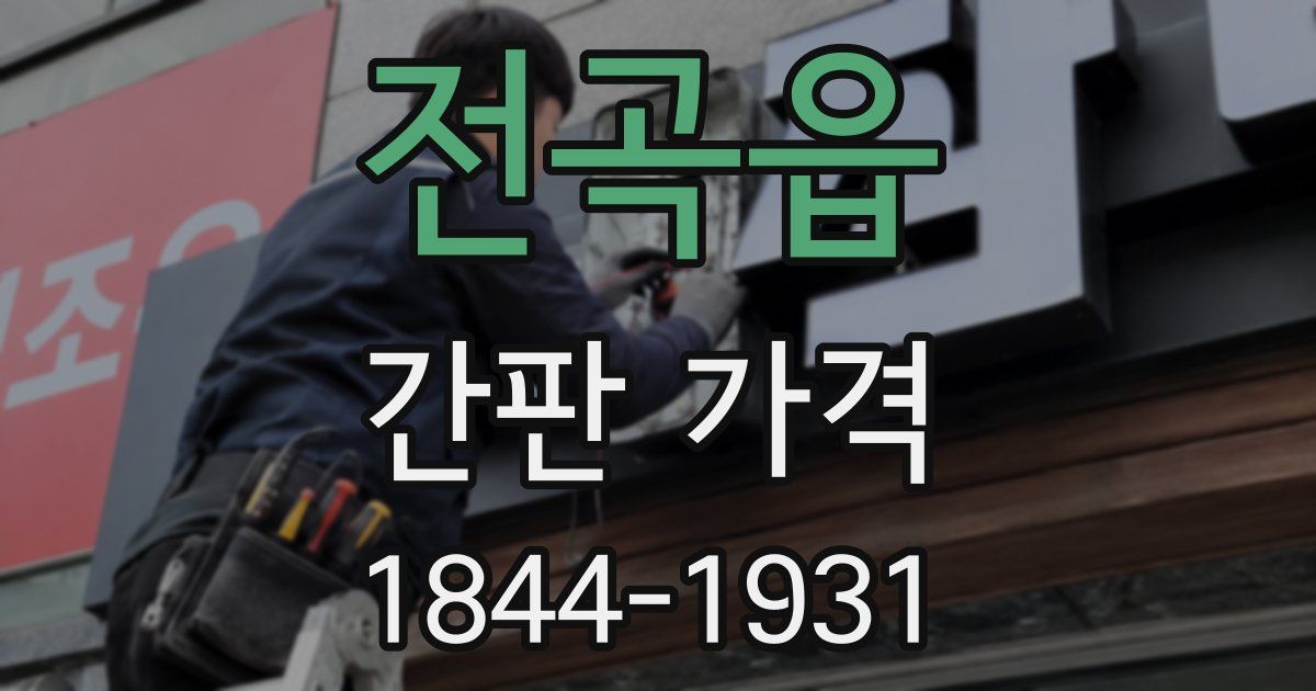 전곡읍 간판 가격