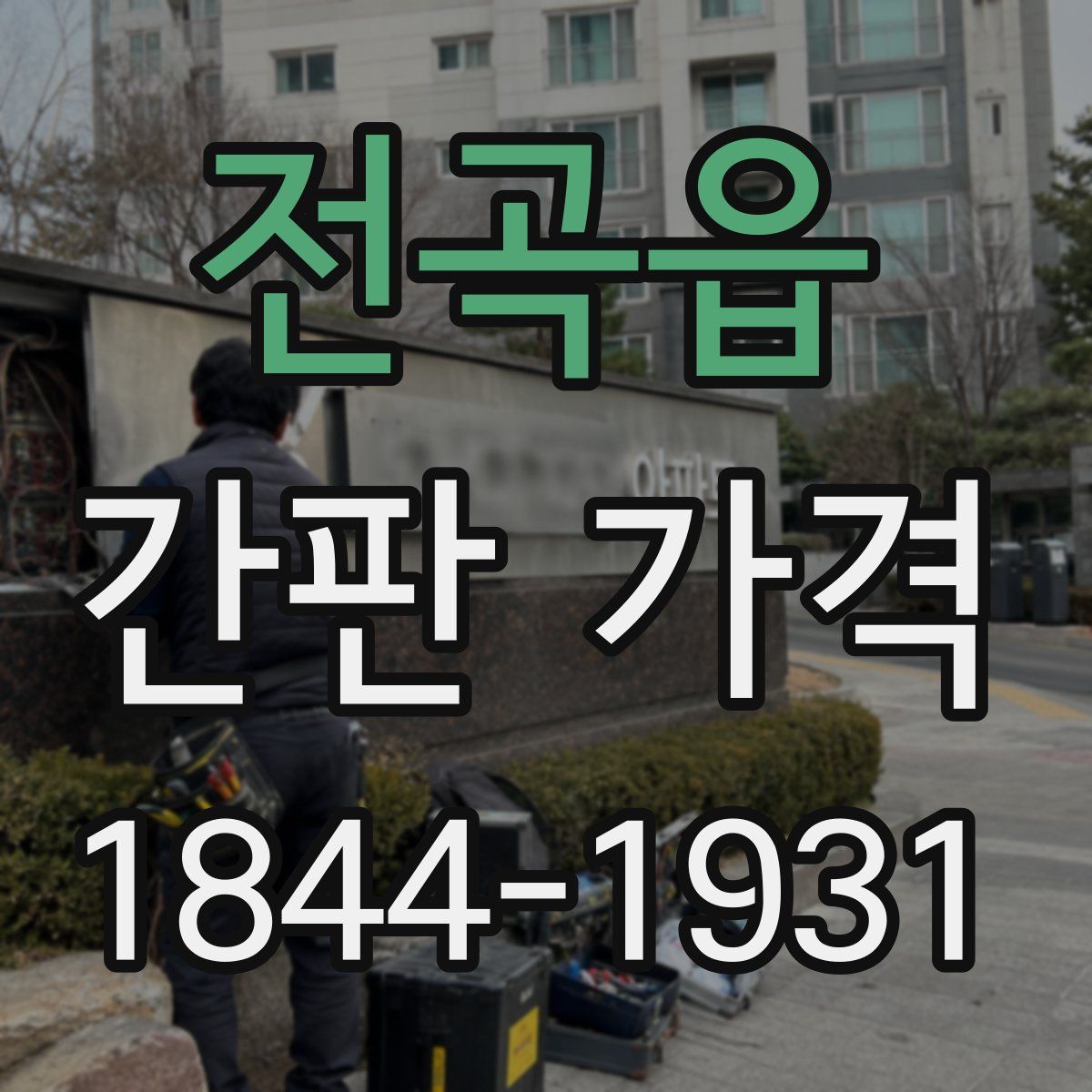 전곡읍 간판 가격