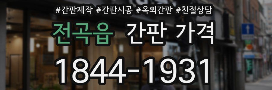 전곡읍 간판 가격