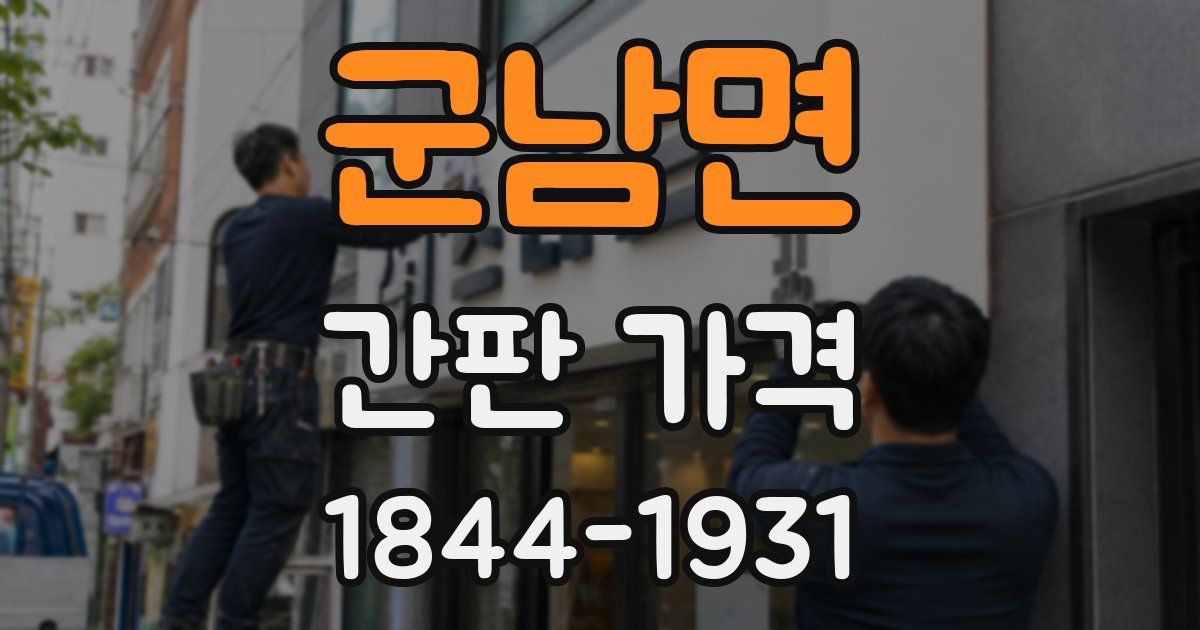 군남면 간판 가격