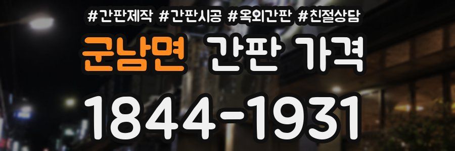군남면 간판 가격