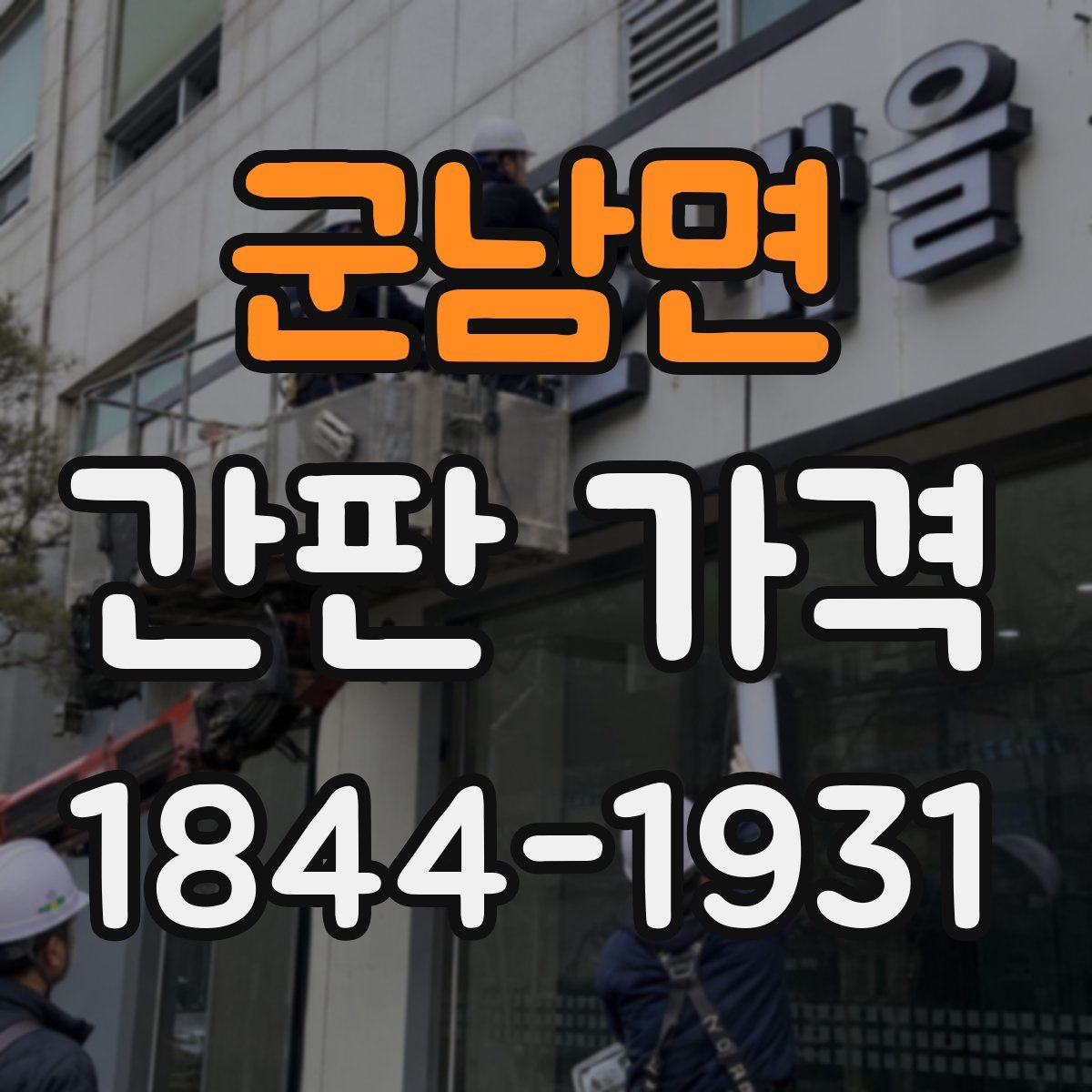 군남면 간판 가격
