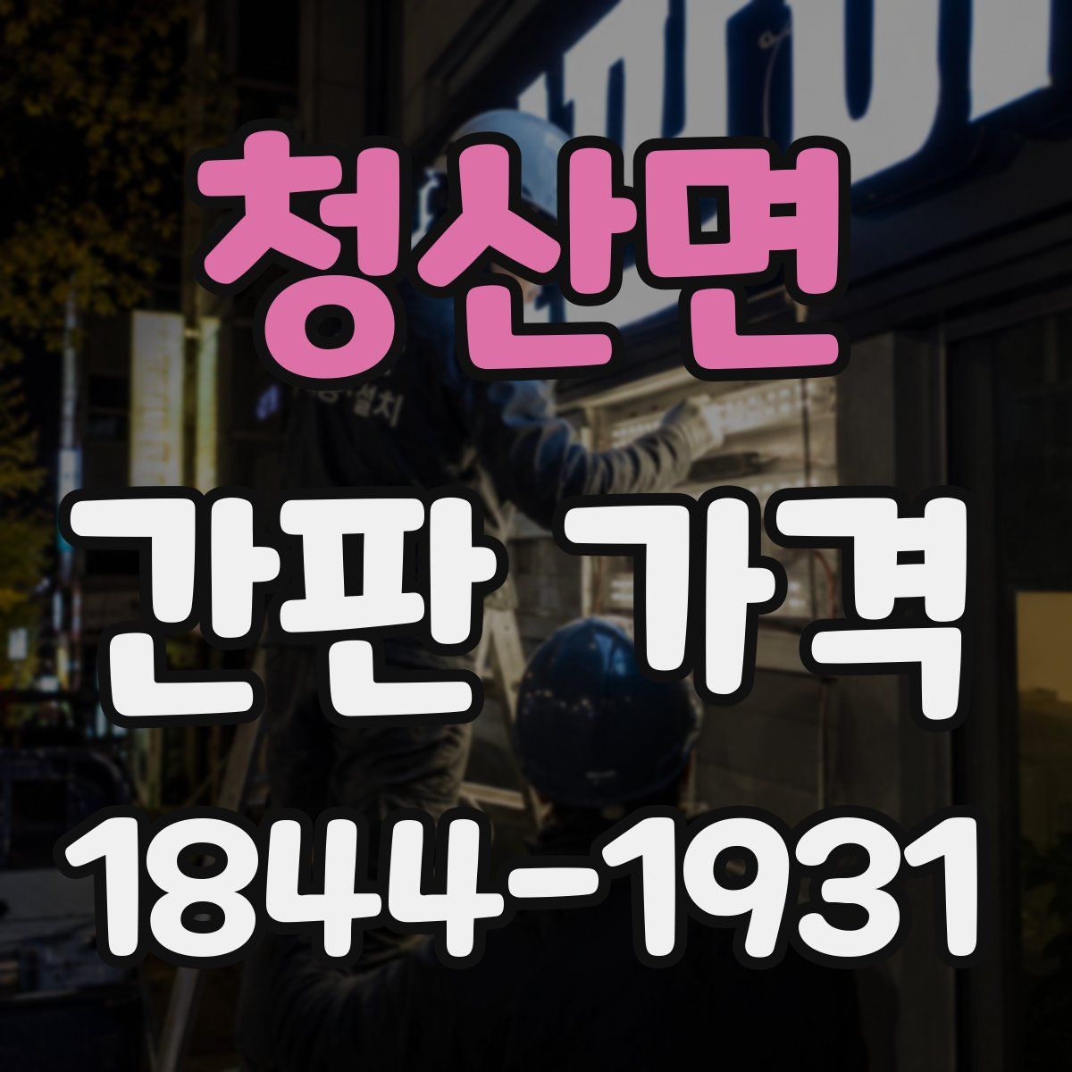 청산면 간판 가격