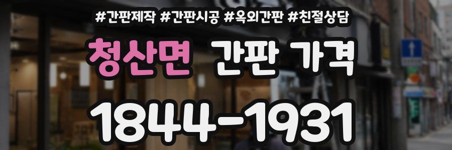 청산면 간판 가격