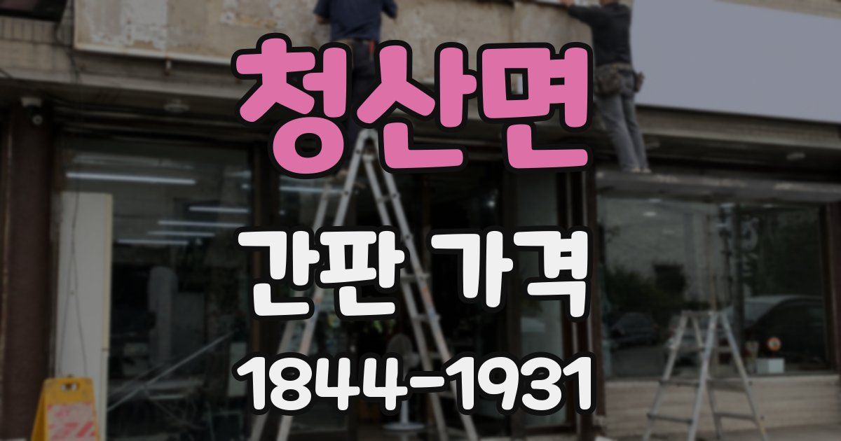 청산면 간판 가격