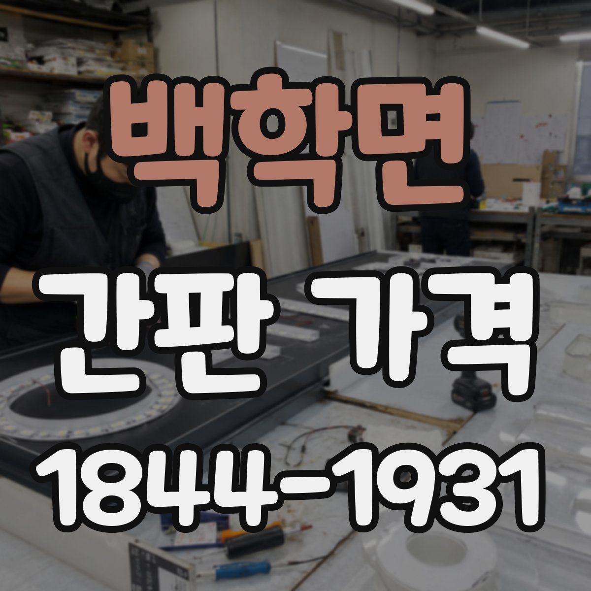 백학면 간판 가격