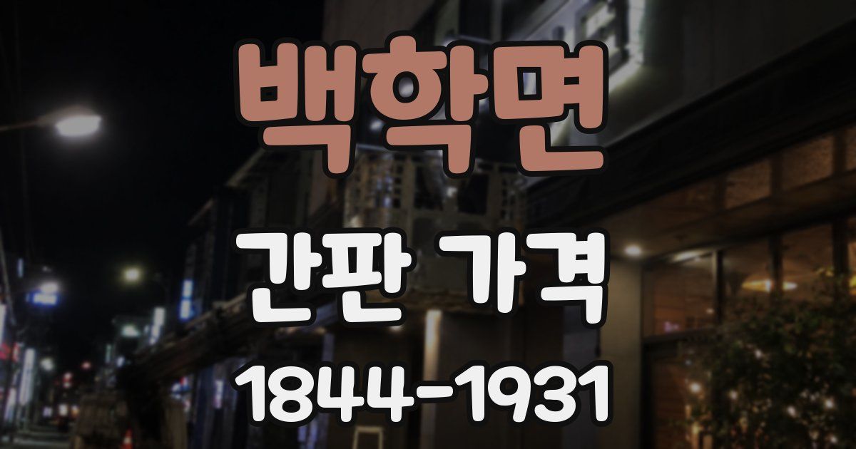 백학면 간판 가격