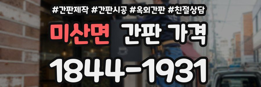 미산면 간판 가격