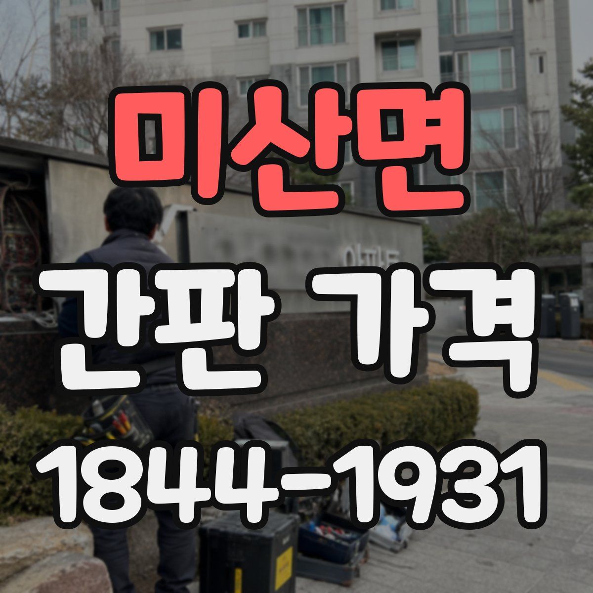 미산면 간판 가격
