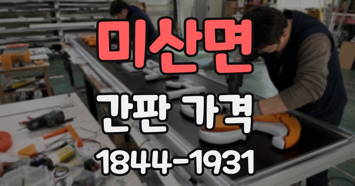 미산면 간판 가격