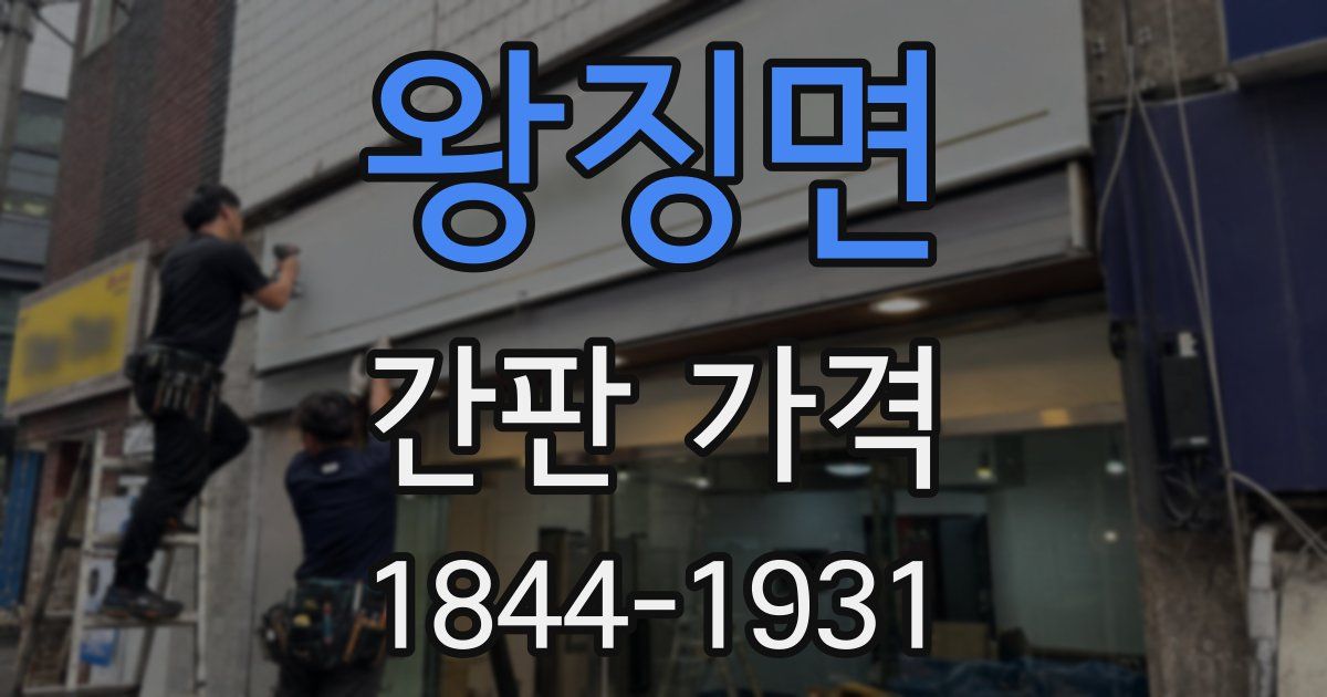 왕징면 간판 가격