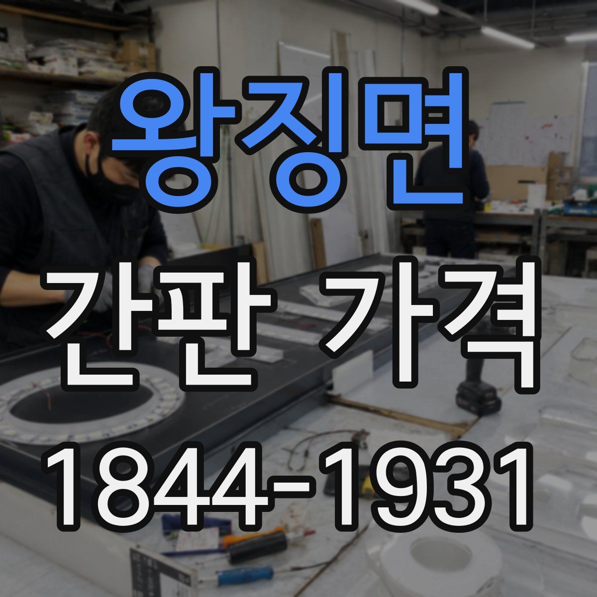 왕징면 간판 가격
