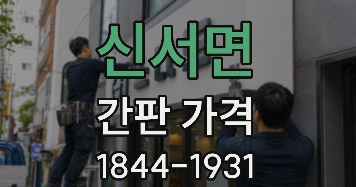 신서면 간판 가격