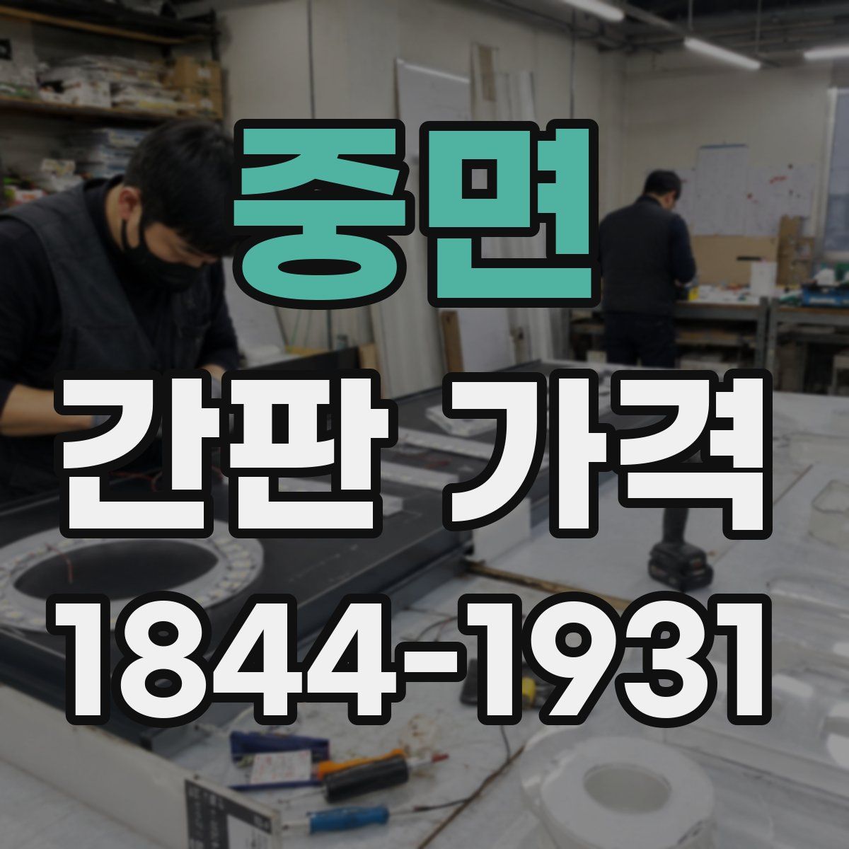 중면 간판 가격