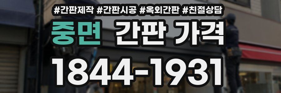 중면 간판 가격